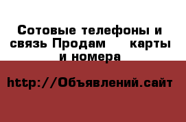 Сотовые телефоны и связь Продам sim-карты и номера